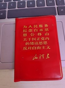 为人民服务，纪念白求恩，愚公移山，关于纠正党内的错误思想，反对自由主义