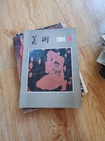 美术1984年11