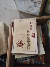 王洪图内经临证发挥