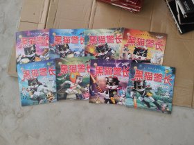 不一样的儿童故事：黑猫警长 亲子美绘本（8本合售）