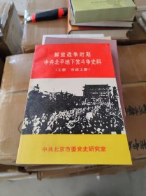 解放战争时期中共北平地下党斗争史料