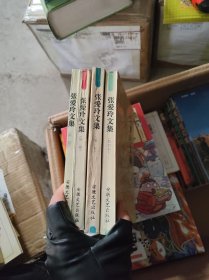 张爱玲文集（全四卷）