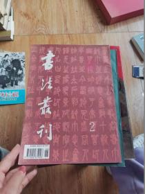 书法丛刊 1994年2