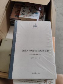 企业风险承担经济后果研究--基于债务契约【全新未开封】