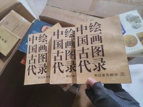 中国古代绘画图录.宋辽金元部分