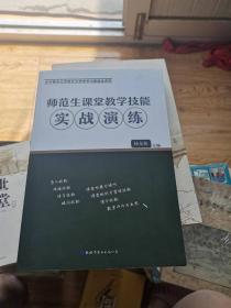 师范生课堂教学技能实战演练