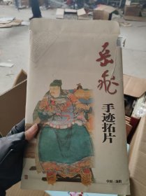 岳飞手迹拓片【3张合售】