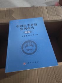 中国医学科技发展报告2020