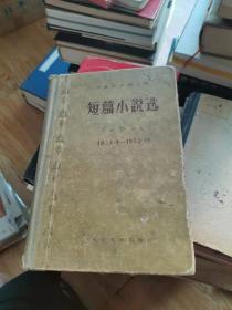 短篇小说选1953-1955