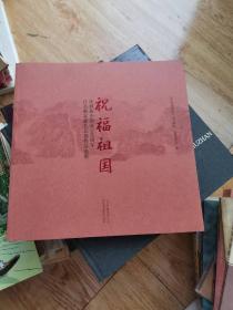 祝福祖国庆祝新中国成立62周年 百名画家献礼长卷作品选集