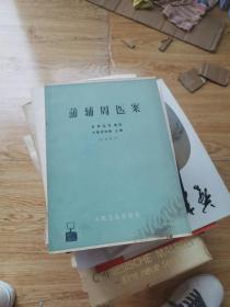 浦辅周医案