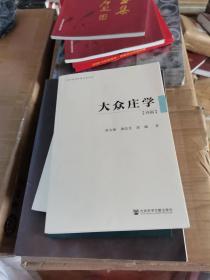 大众庄学：内篇