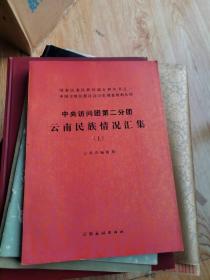 中央访问团第二分团 云南民族情况汇集 (上)