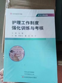 护理工作制度强化训练与考核【全新未开封】