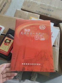 天津市第一中学建校60周年邮票电话卡纪念珍藏册1947-2007