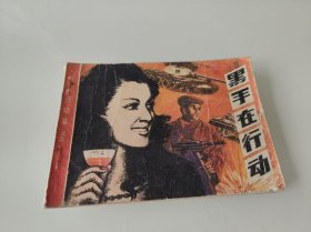 黑手在行动