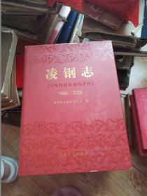 凌鋼志1966—2006