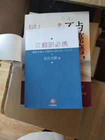 日中中日翻訳必携 日中中日翻译携带 武吉次朗 日本僑報社