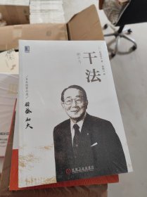 干法 机械工业出版社【全新未开封】