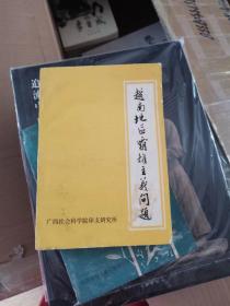 越南地区霸权主义问题