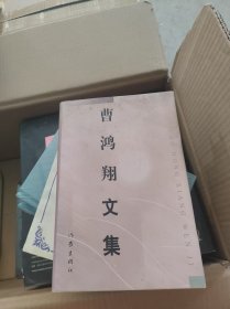 曹鸿翔文集【签名】