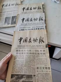 中国文物报1989年11月3日，10日，17日【3期合售】