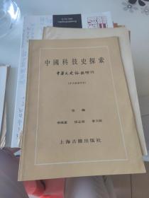 中国科技史探索 中华文史论丛 增刊