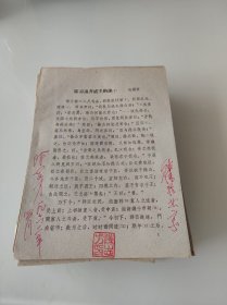 邹忌风齐威王纳谏战国策油印【外交大使陈志方签名】