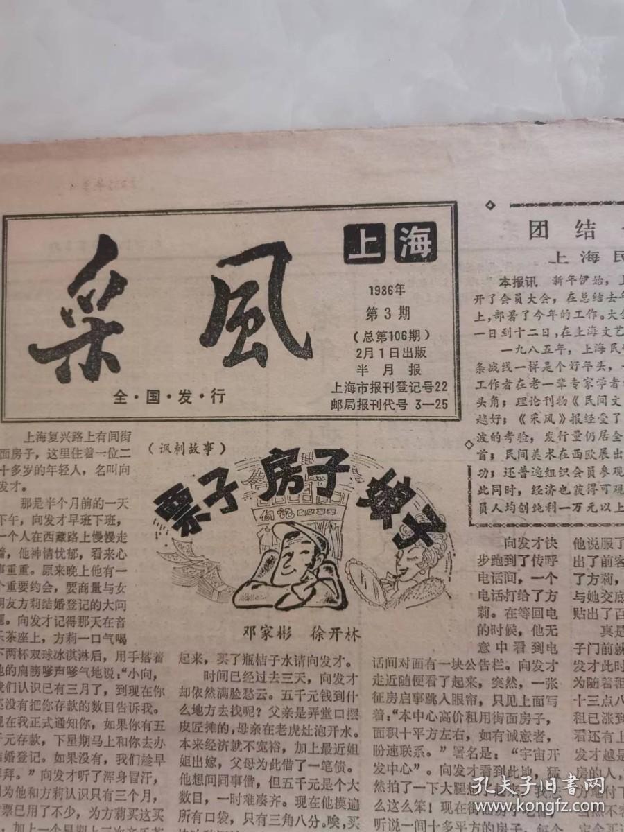 原版老报纸：上海采风（1986年第3期）