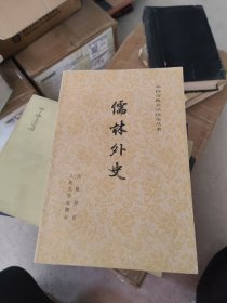 中国古典文学读本丛书儒林外史
