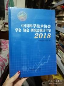 中国科学技术协会学会协会研究会统计年鉴2018