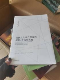 法国文化遗产普查的原则、方法和实施【全新未开封】