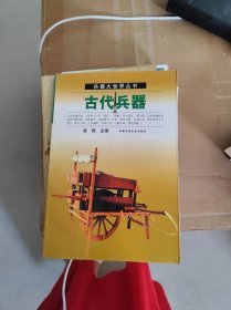 古代兵器――兵器大世界叢書(shū)