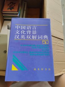 中国语言文化背景汉英双解词典