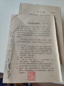 李氏山房藏书记油印【外交大使陈志方签名】