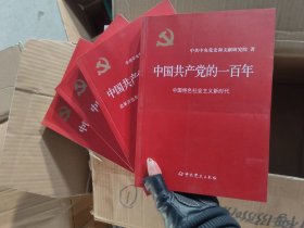 中国共产党的一百年