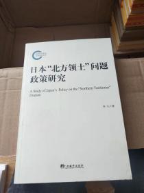 日本“北方领土”问题政策研究