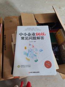 中小企业纳税常见问题解答【全新未开封】