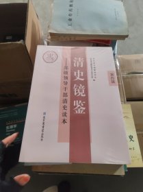 清史镜鉴：部级领导干部清史读本·第三辑第四辑