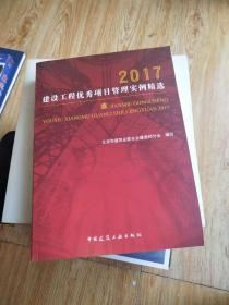 建设工程优秀项目管理实例精选2017