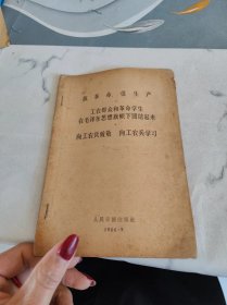 抓革命促生产，工农群众和革命学生在毛泽东思想旗帜下团结起来，向工农兵致敬向工农兵学习