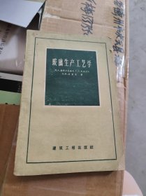 玻璃生产工艺学