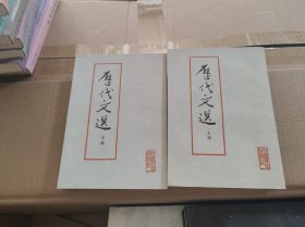 历代文选 上下
