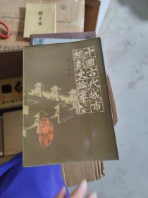 中国古代城市规划史论丛