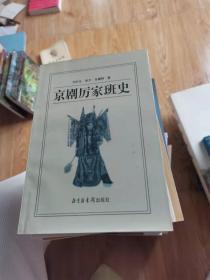 京劇厲家班史作者簽名