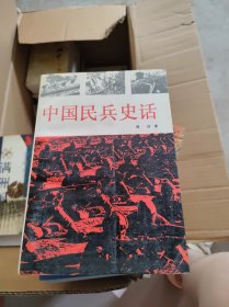 中国民兵史话