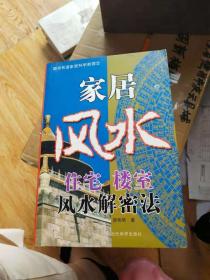 家居风水住宅楼室风水解密法