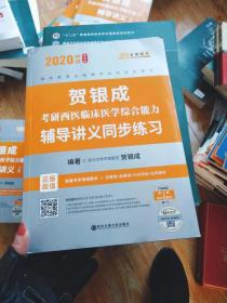 2020贺银成考研西医临床医学综合能力辅导讲义同步练习 （纪念版）