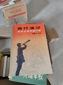 西行漫记 红星照耀中国