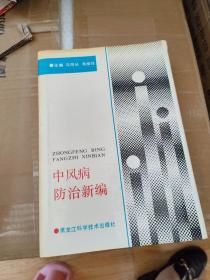 中风病防治新编